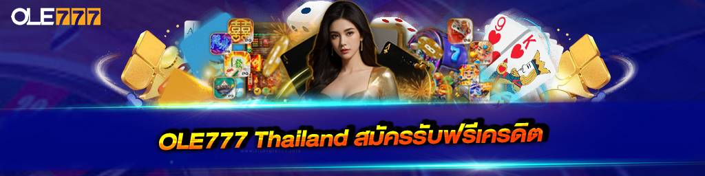 ole777 thailand สมัครรับฟรีเครดิต