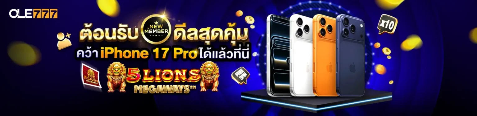 ole777 แจกไอโฟน 17